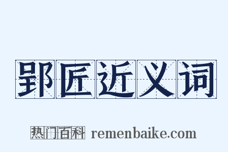 郢匠近义词是什么意思的图片